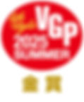 音元出版社主催
「VGP2025 SUMMER」
金賞