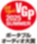 音元出版社主催
「VGP2025 SUMMER」
ポータブルオーディオ大賞