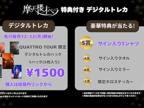 【GOODS】デジタルトレカ販売&デジタルパス無料配布のお知らせ