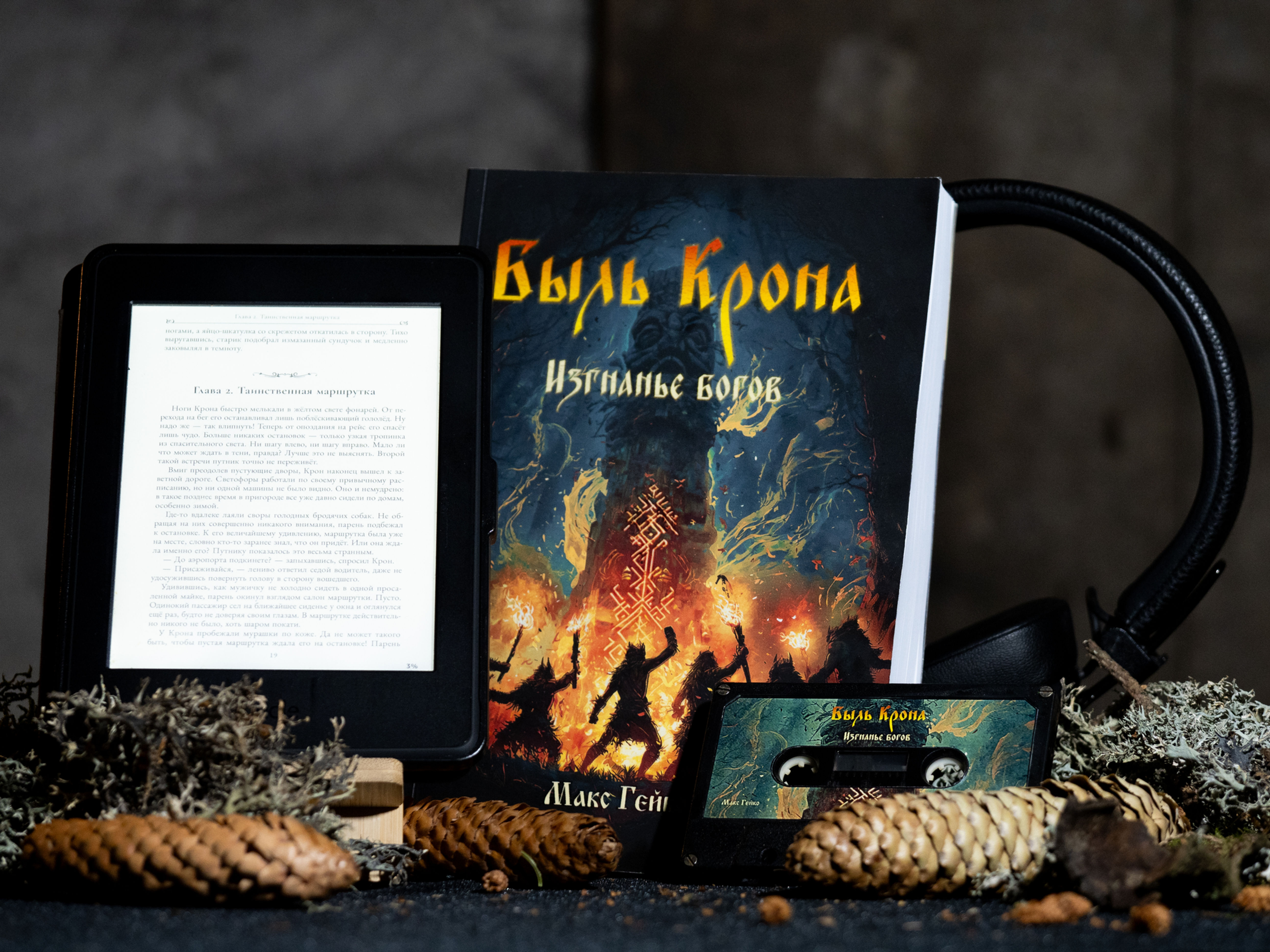 Быль Крона: Изгнанье богов — первый тираж с подписью автора