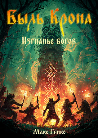 Быль Крона: Изгнанье Богов