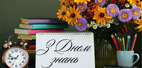 Днем знань! 