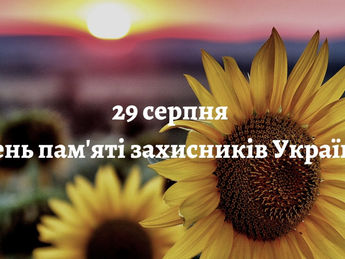 День памʼяті захисників України