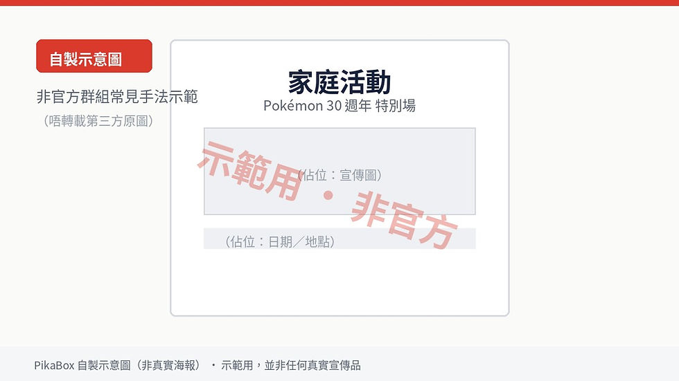 PikaBox 自製示意圖:假「家庭活動」宣傳海報示例,用佔位設計示範