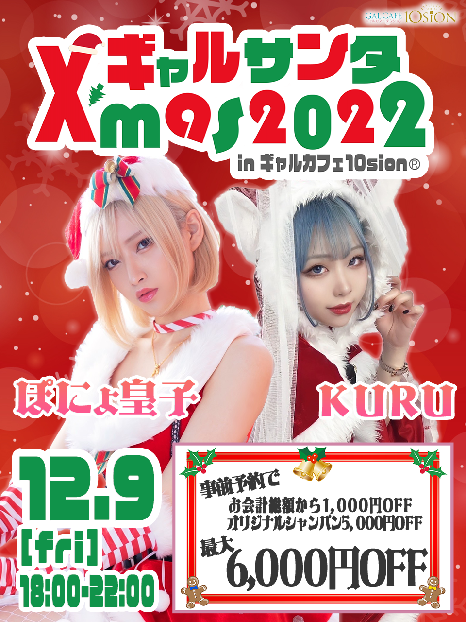 12.9KURU＆ぽにょ皇子ギャルサンタX'mas2022