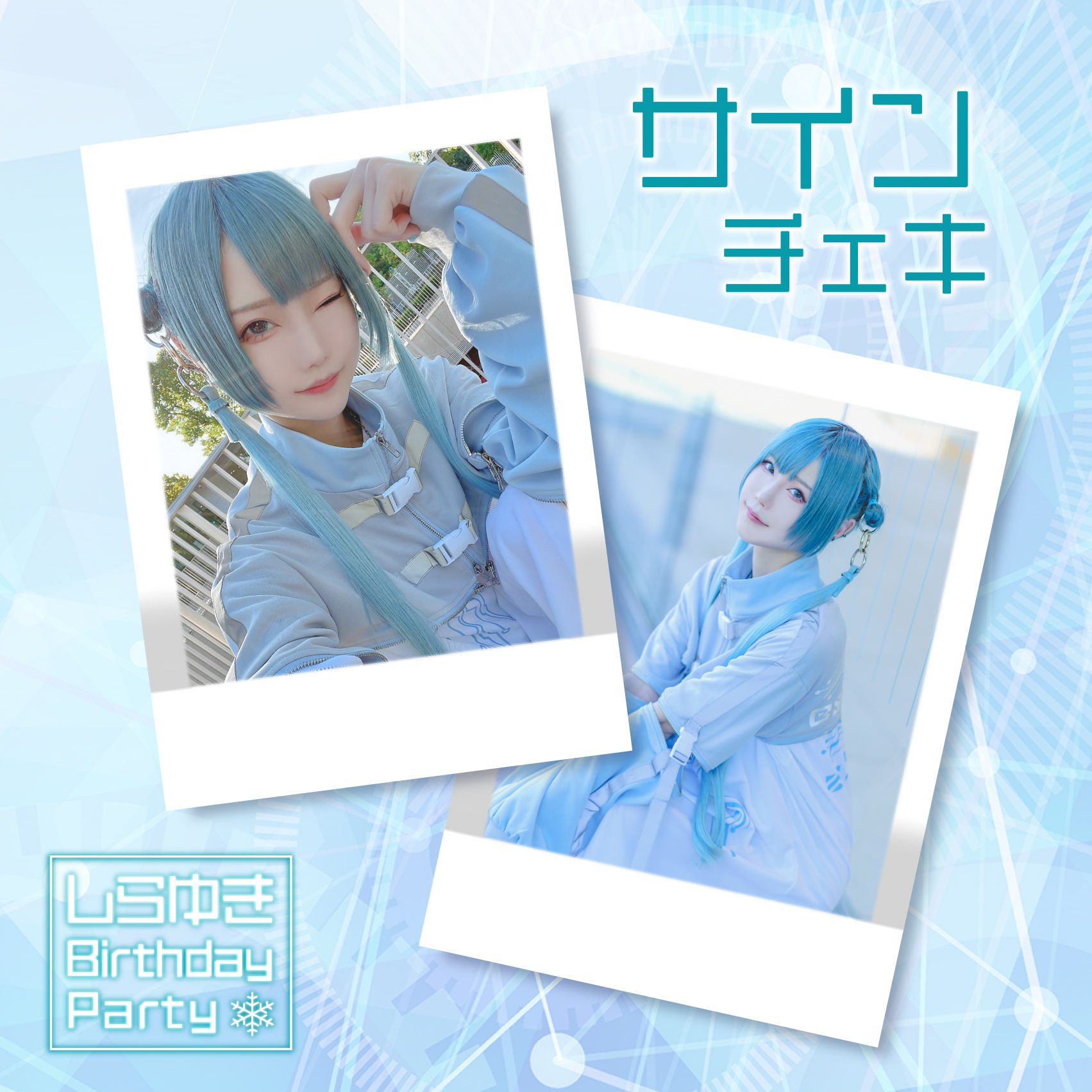 サインチェキ【しらゆき生誕祭】