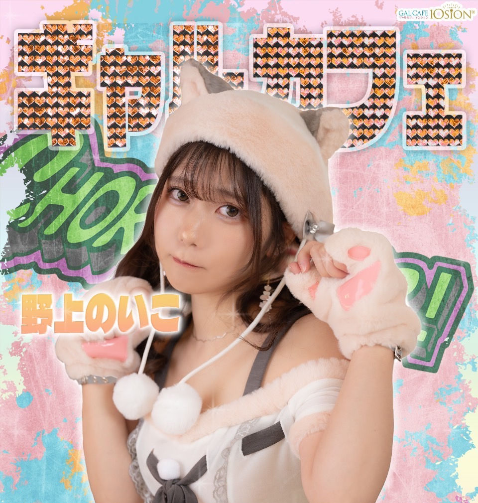 3.31(sun)野上のいこ1日ギャル店長 