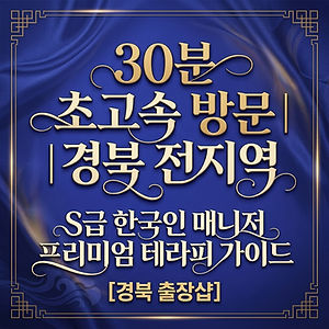 경북출장샵