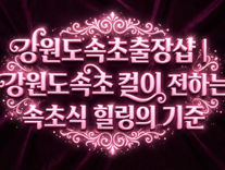 강원도속초출장샵, 강원도속초콜걸힐링의 기준