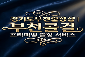 경기도부천출장샵