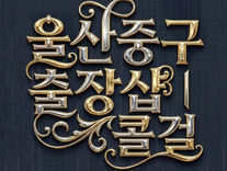 울산중구출장샵