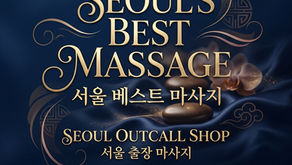 하이콜걸 - 서울 최고의 마사지 서울출장샵
