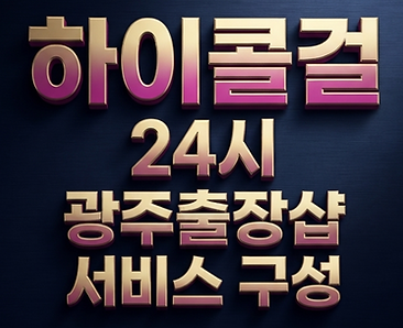 광주출장샵