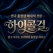 전국 출장샵 마사지 전문 – 하이콜걸, 믿고 부르는 프리미엄 출장샵 서비스