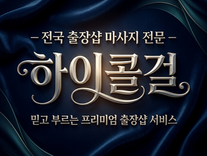 전국 출장샵 마사지 전문 – 하이콜걸, 믿고 부르는 프리미엄 출장샵 서비스