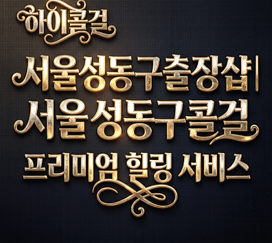 서울성동구출장샵