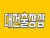 대전태평2동출장샵