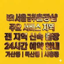 서울금천구출장샵