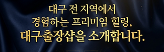 대구출장샵
