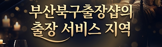 부산북구출장샵