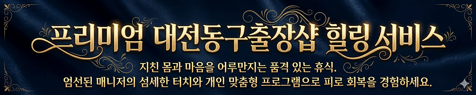 대전동구출장샵