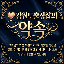 강원도출장샵