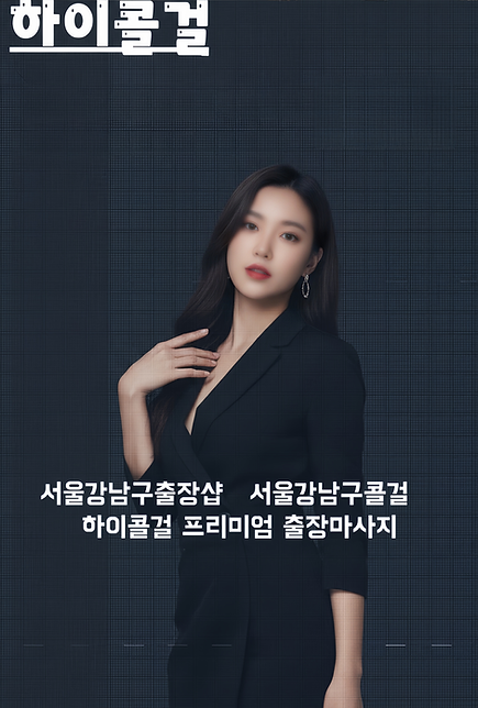서울강남구출장샵