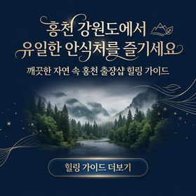 강원도홍천출장샵 & 홍천콜걸 | 청정 자연 속 프라이빗 힐링 마사지 가이드