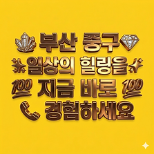 부산중구출장샵