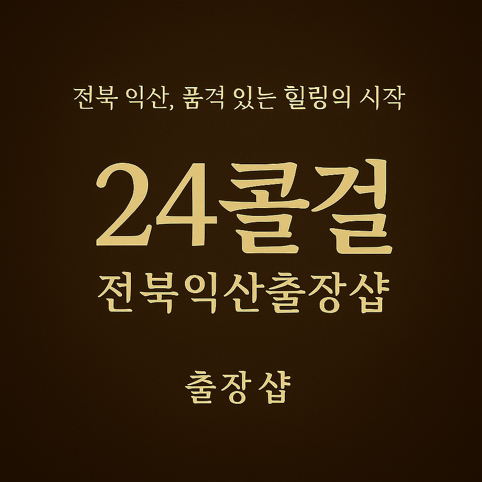 전북익산출장샵