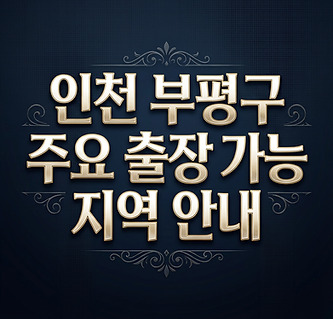인천부평구출장샵