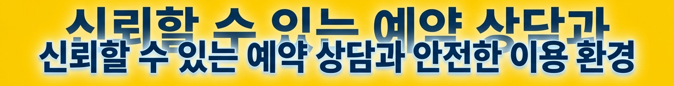 신뢰할 수 있는 예약 상담과 안전한 이용 환경