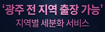 광주출장샵
