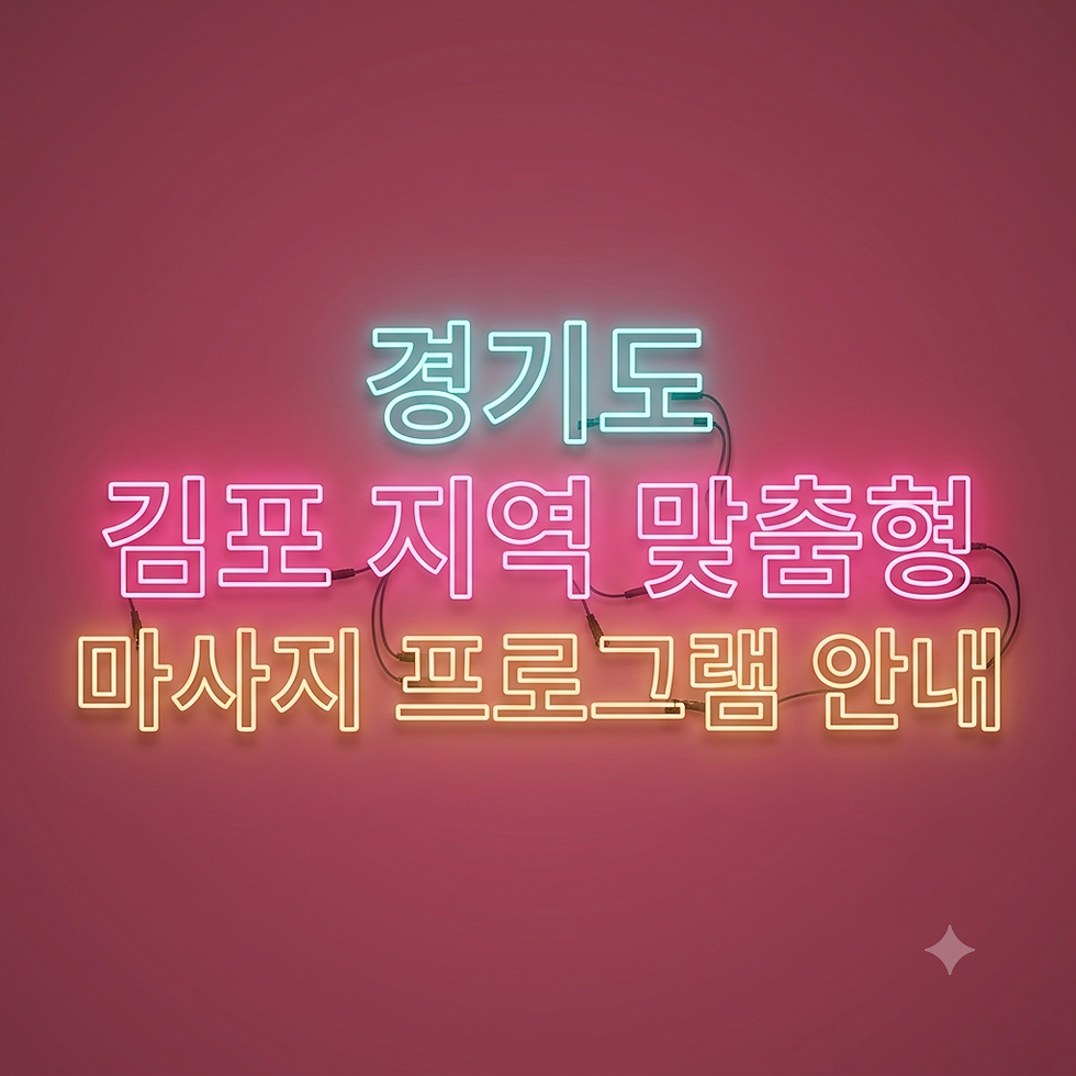경기도 김포 지역 맞춤형 마사지 프로그램 안내