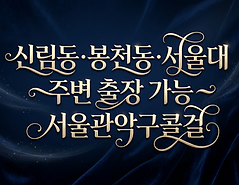 관악구출장샵
