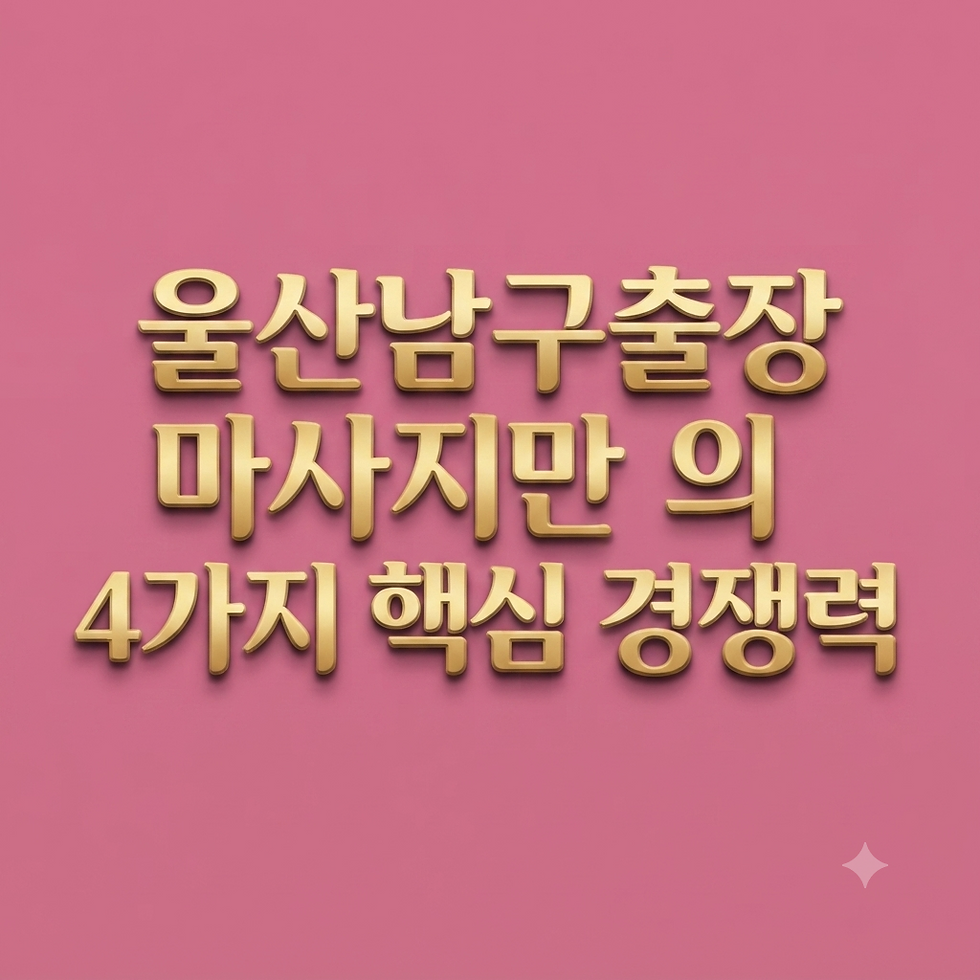 울산남구출장마사지