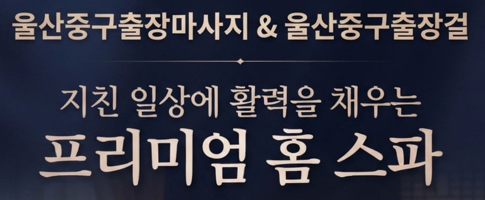 울산중구출장마사지