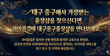 대구중구출장샵