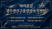 하이콜걸 광주광산구출장샵 - 광주광산구콜걸 서비스 소개