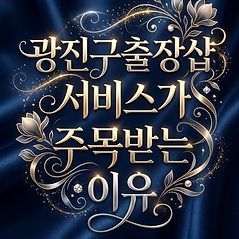 서울광진구출장샵