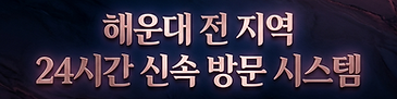 부산해운대출장샵