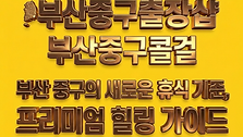 부산중구출장샵