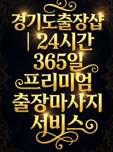 경기도출장샵