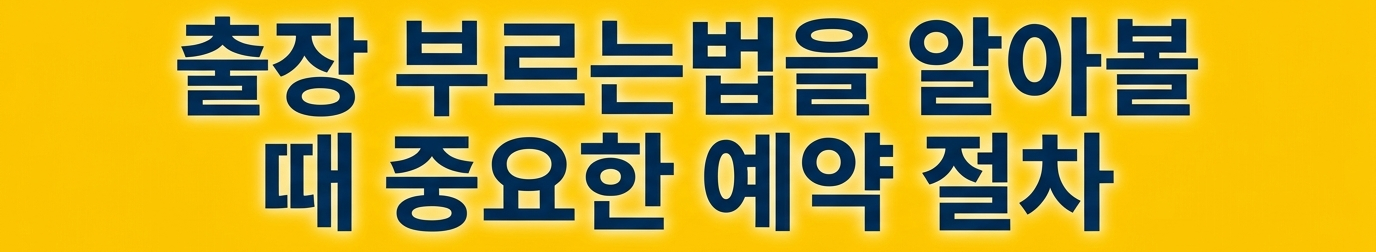 출장 부르는법을 알아볼 때 중요한 예약 절차