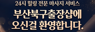 부산북구출장샵