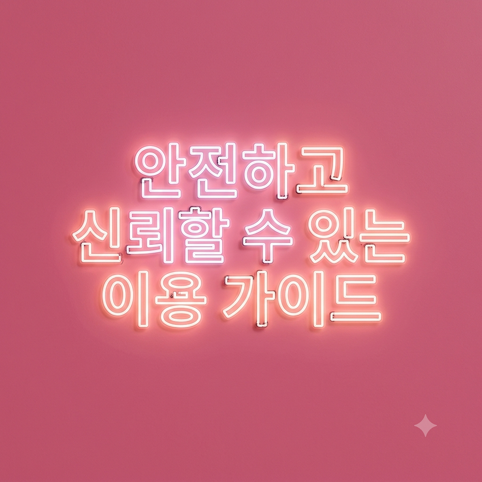 안전하고 신뢰할 수 있는 이용 가이드