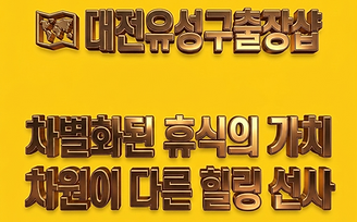 대전유성구출장샵