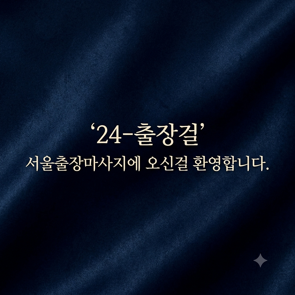 서울출장마사지