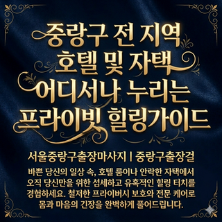 프라이빗 힐링 가이드 | 서울중랑구출장마사지, 중랑구출장걸