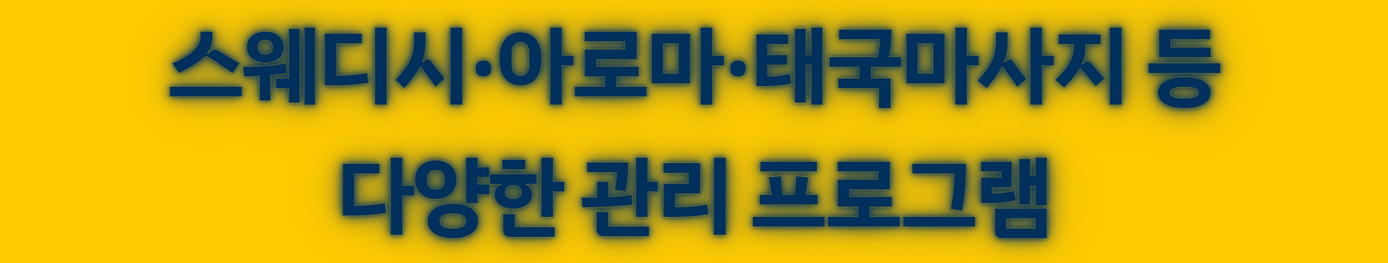 스웨디시·아로마·태국마사지 등 다양한 관리 프로그램